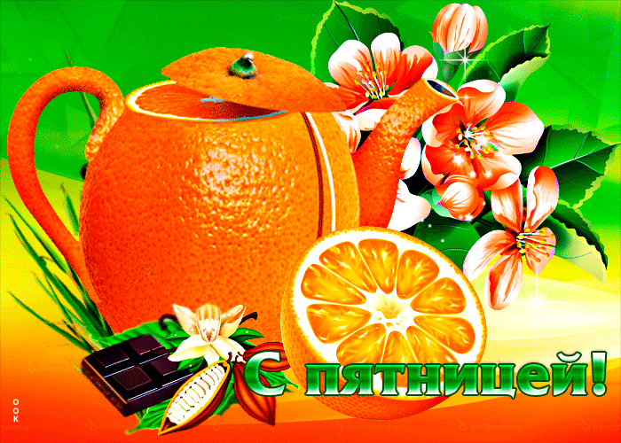 Picture живая открытка с апельсинками с пятницей