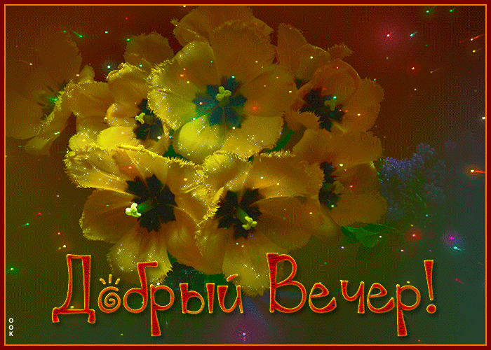 Postcard живая открытка с цветочками добрый вечер