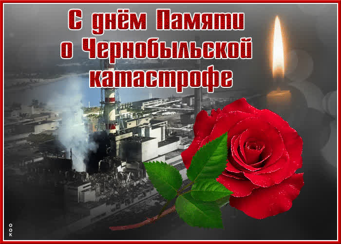 Postcard живая открытка с днем памяти о чернобыльской катастрофе