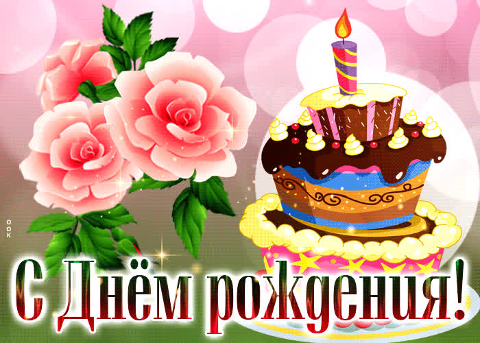 Picture живая открытка с тортом и розочками с днем рождения