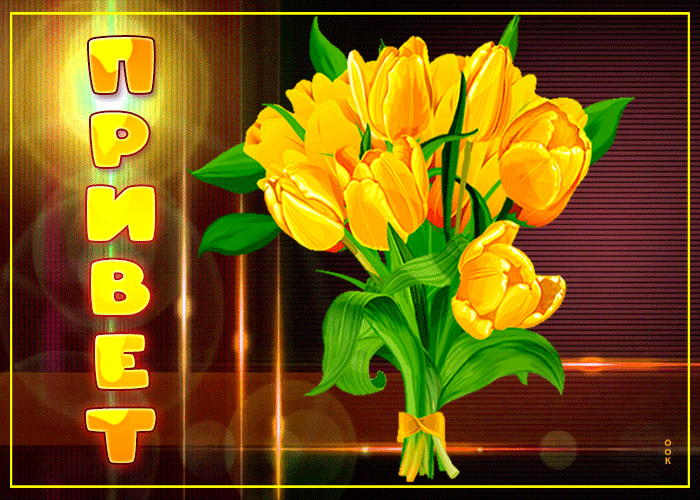 Picture живая открытка с желтыми тюльпанами привет