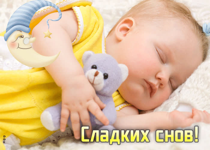 Picture живая открытка со спящим малышом сладких снов!