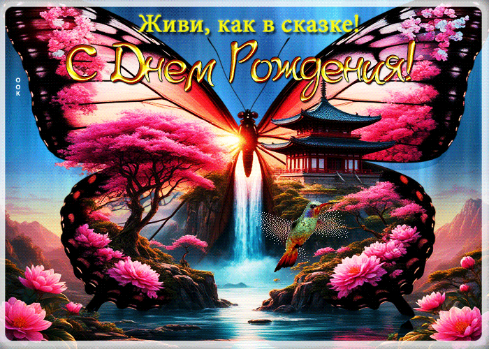 Postcard живи, как в сказке! с днем рождения