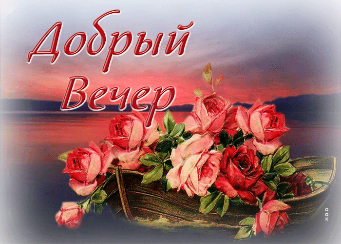 Picture живописная и красочная открытка с розами добрый вечер