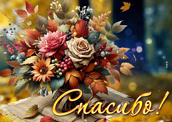 Picture живописная осенняя гиф-открытка спасибо!