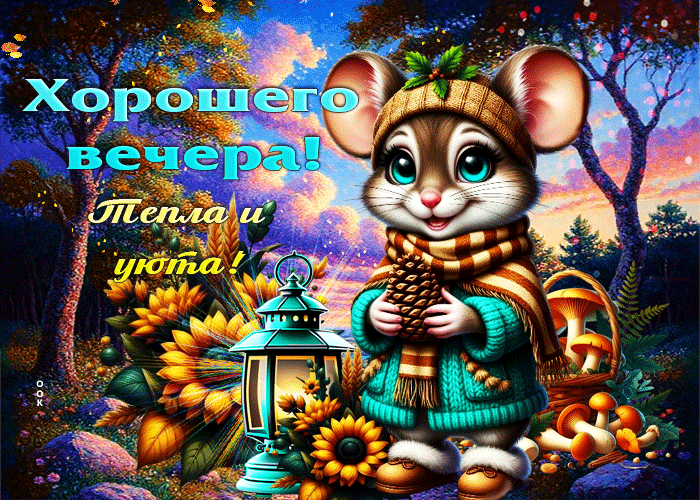 Picture живописная осенняя гифка хорошего вечера! тепла и уюта