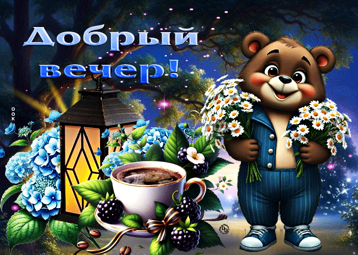 Postcard жизнерадостная летняя гиф-открытка добрый вечер