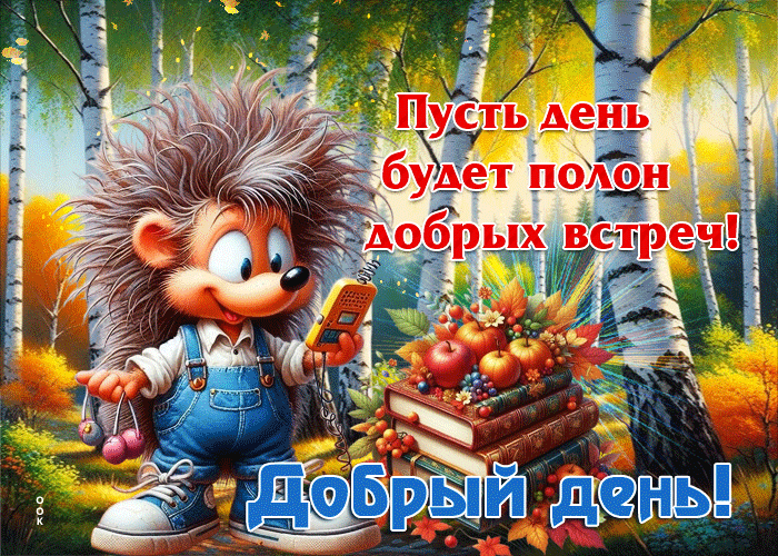 Postcard жизнерадостная осенняя гифка добрый день