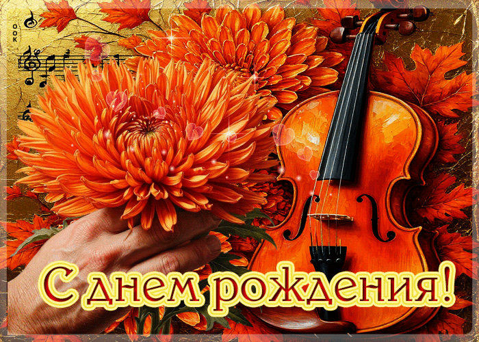 Postcard золотая и сияющая осенняя гифка с днем рождения