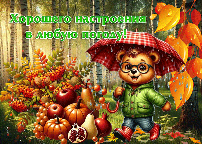 Picture золотая осенняя гиф-открытка хорошего настроения в любую погоду