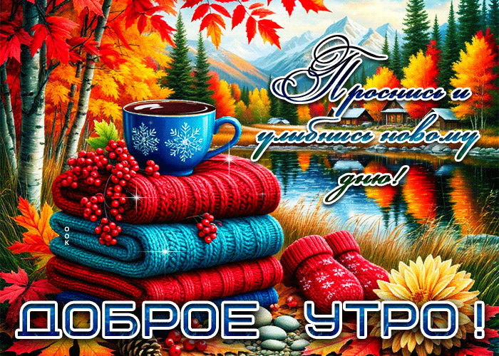 Picture золотистая и чудесная осенняя гифка проснись и улыбнись новому дню