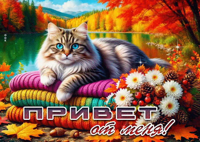 Picture золотистая и волшебная осенняя гифка привет от меня