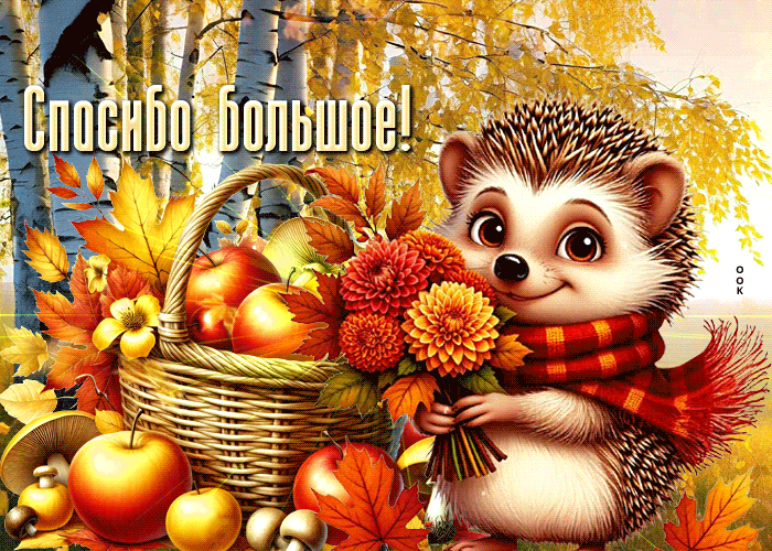 Postcard золотистая осенняя гиф-открытка спасибо большое