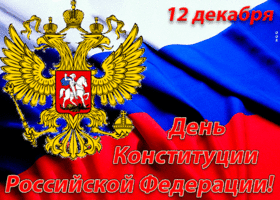 12 dekabrya den konstitutsii rossiyskoy federatsii 44944