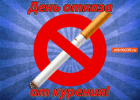 Открытка 16 ноября! день отказа от курения!