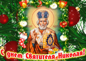 Открытка 19 декабря! с днем святителя николая