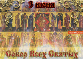 Картинка 3 июня собор всех святых открытка