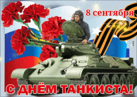 Картинка 8 сентября празднуем день танкиста