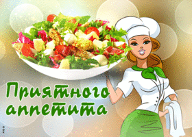 Picture аатмосферная гиф-открытка с салатиком приятного аппетита