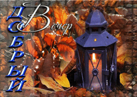 Postcard анимационная открытка добрый вечер! с осенними листьями
