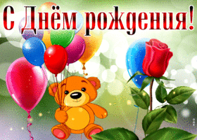 Postcard анимационная открытка с мишкой и шарами с днем рождения!
