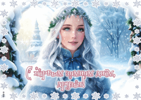 Postcard анимационная открытка с первым зимним днем, друзья