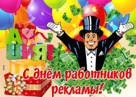 Открытка анимационная картинка день работников рекламы в россии