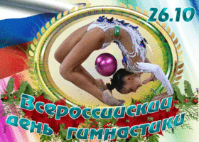 Открытка анимационная картинка всероссийский день гимнастики