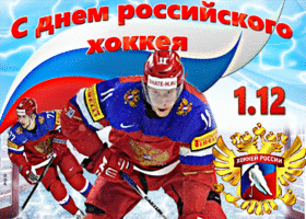 Открытка анимационная картинка всероссийский день хоккея