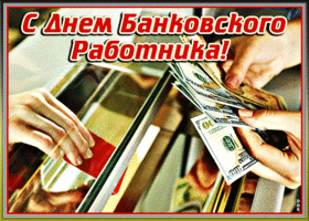 Открытка анимационная открытка день банковского работника россии