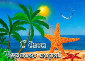 Картинка анимационная открытка день черного моря