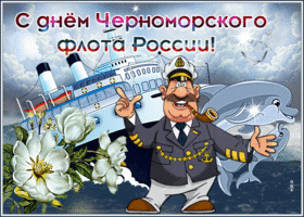 Открытка анимационная открытка день черноморского флота россии