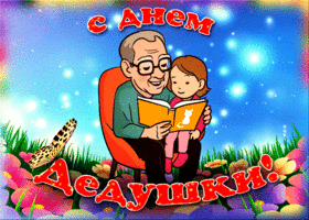 Картинка анимационная открытка день дедушки
