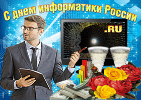 Картинка анимационная открытка день информатики в россии