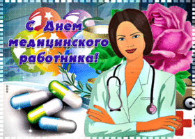 Картинка анимационная открытка день медицинского работника