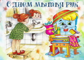 Картинка анимационная открытка день мытья рук