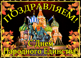 Открытка анимационная открытка день народного единства в россии