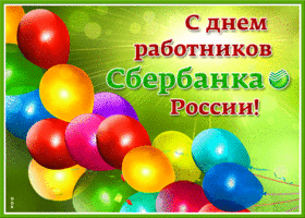 Открытка анимационная открытка день работников сбербанка россии