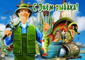 Картинка анимационная открытка день рыбака