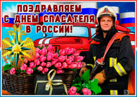Открытка анимационная открытка день спасателя в россии