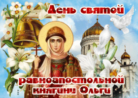 Картинка анимационная открытка день святой равноапостольной княгини ольги