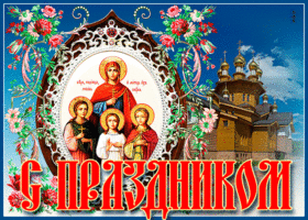 Картинка анимационная открытка день святых мучениц веры, надежды, любови