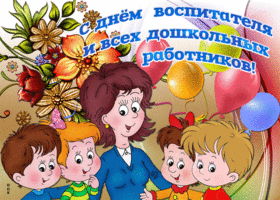 Открытка анимационная открытка день воспитателя и всех дошкольных работников