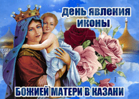 Открытка анимационная открытка день явления иконы божией матери в казани