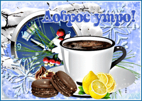 Открытка анимационная открытка доброе утро с печенью и чашкой кофе