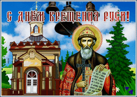Картинка анимационная открытка крещение руси