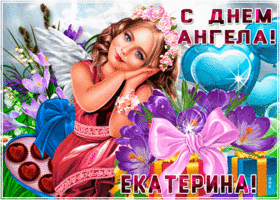 Картинка анимационная открытка с днем ангела екатерина