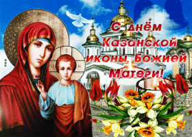 Открытка анимационная открытка с днем казанской иконы божией матери