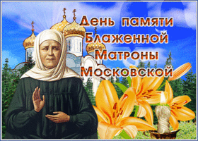 Картинка анимационная открытка с днём памяти блаженной матроны московской