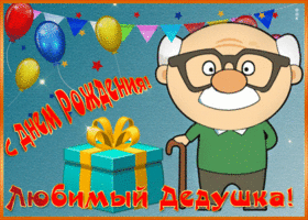 Открытка анимационная открытка с днем рождения дедушке